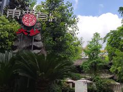 -大妙火锅·非物质文化遗产(东湖公园店)