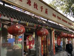 门面-宝源饺子(麦子店街店)