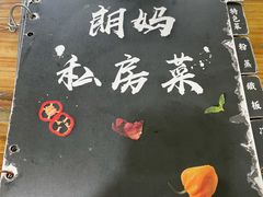 -朗妈私房菜(婺女州店)