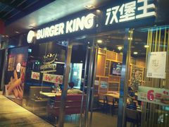 门面-汉堡王(EAC欧美中心店)
