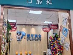 -爱牙联合口腔(门诊报销 海云庵店)