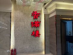 门面-香满楼(南关店)