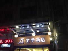 -全季酒店(昆明翠湖云大医院店)