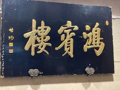 -鸿宾楼(展览馆路店)