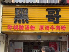 -黑哥(文化北路店)