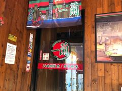 门面-天然豚骨拉面专门店 一兰(铜锣湾店)