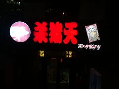 门面-杀猪天·韩国烤肉(总店)