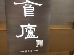 -食廬(浦东嘉里城店)