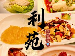 -利苑酒家(合景国际金融广场店)