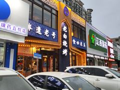 -老白清真烧烤(锦州旗舰店)