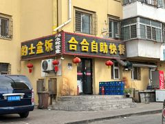 -合合自助快餐(六顺店)