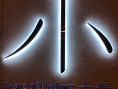 -小大董·烤鸭(凤凰汇店)