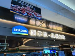 -额尔敦·品质自助(摩尔城店)