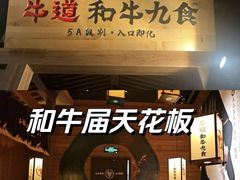 -牛道·和牛九食(市府恒隆广场店)