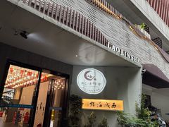 -浙C老邻舍(西城海错店)