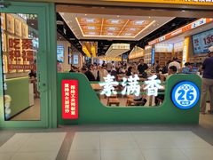 -素满香·全民食养自助(长宁龙之梦店)