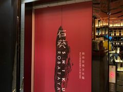 门面-石葵(锦业时代店)