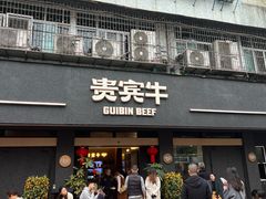 -贵宾牛·潮汕牛肉火锅(珠池总店)