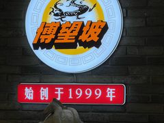 -博望坡饭店(宜山路店)