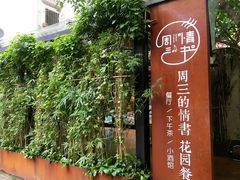 -周三的情书花园餐厅(江北店)
