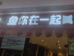 -鱼你在一起(虹口星荟中心店)