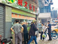 -袁大头包子(光华路店)