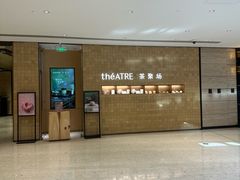 -théATRE 茶聚场(王府中環店)