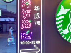 -华威约饭街