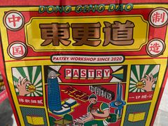 -東更道点心行(文化东路店)