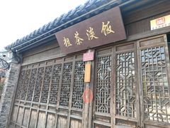门面-粗茶淡饭(东关街店)