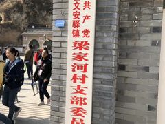 -梁家河村红色旅游区