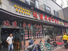 门面-达道武仔牛肉店(广达路店)
