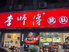 -李师傅脆肚(梅林店)
