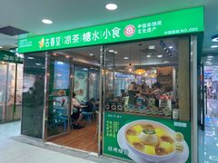 -古春堂凉茶甜品(拱北口岸店)