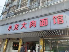 -小龙大肉面馆