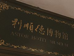 -利顺德博物馆