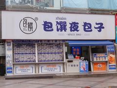 门面-包馔·夜包子(华强北店)