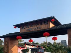 -观澜山水田园
