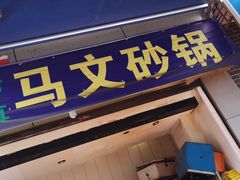 门面-清真·马文砂锅大全(麦苋街店)