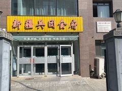 -新疆兵团食府清真(马连道店)