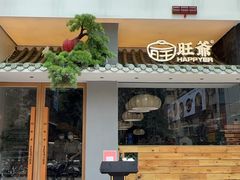 -旺爷砂锅·茶作(国贸城店)