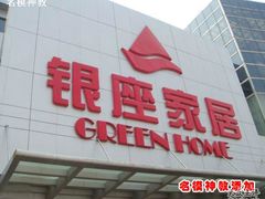 -银座家居店(北园店)