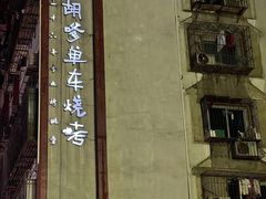 -胡犇嗲单车烧烤(坡子街店)