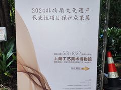 -上海市工艺美术博物馆