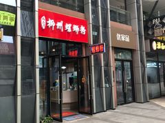 门面-柳石居柳州螺蛳粉(万达店)