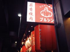-蒜香焼肉PURUSHIN(马场路店)