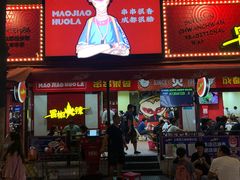 门面-冒椒火辣(奎星楼街店)