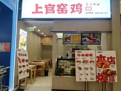 -上官窑鸡(长宁King88店)