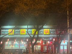 -晓林火锅(安定门店)