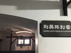 -青岛德国监狱旧址博物馆